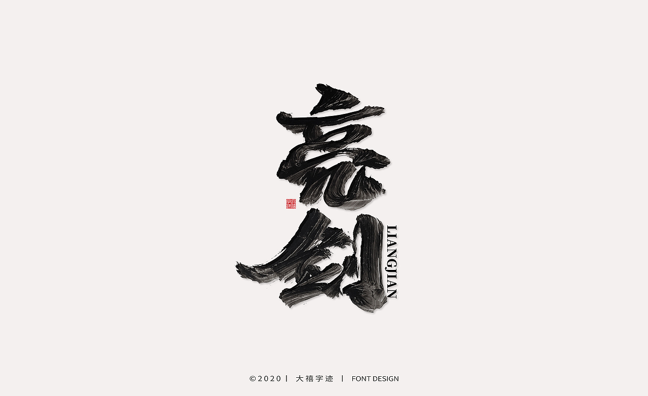 大禧丨手写书法字体（图ZMTk1ODc3OTMy） - 字体/字形 - 站酷设计师大禧字迹原创素材 - 站酷ZCOOL