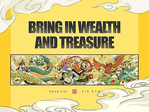 作品整理_招财进宝2