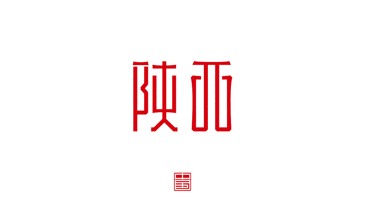 省－字体设计（图ZMTM3ODQ1OTU2） - 字体/字形 - 站酷设计师ZHANG赫原创素材 - 站酷ZCOOL