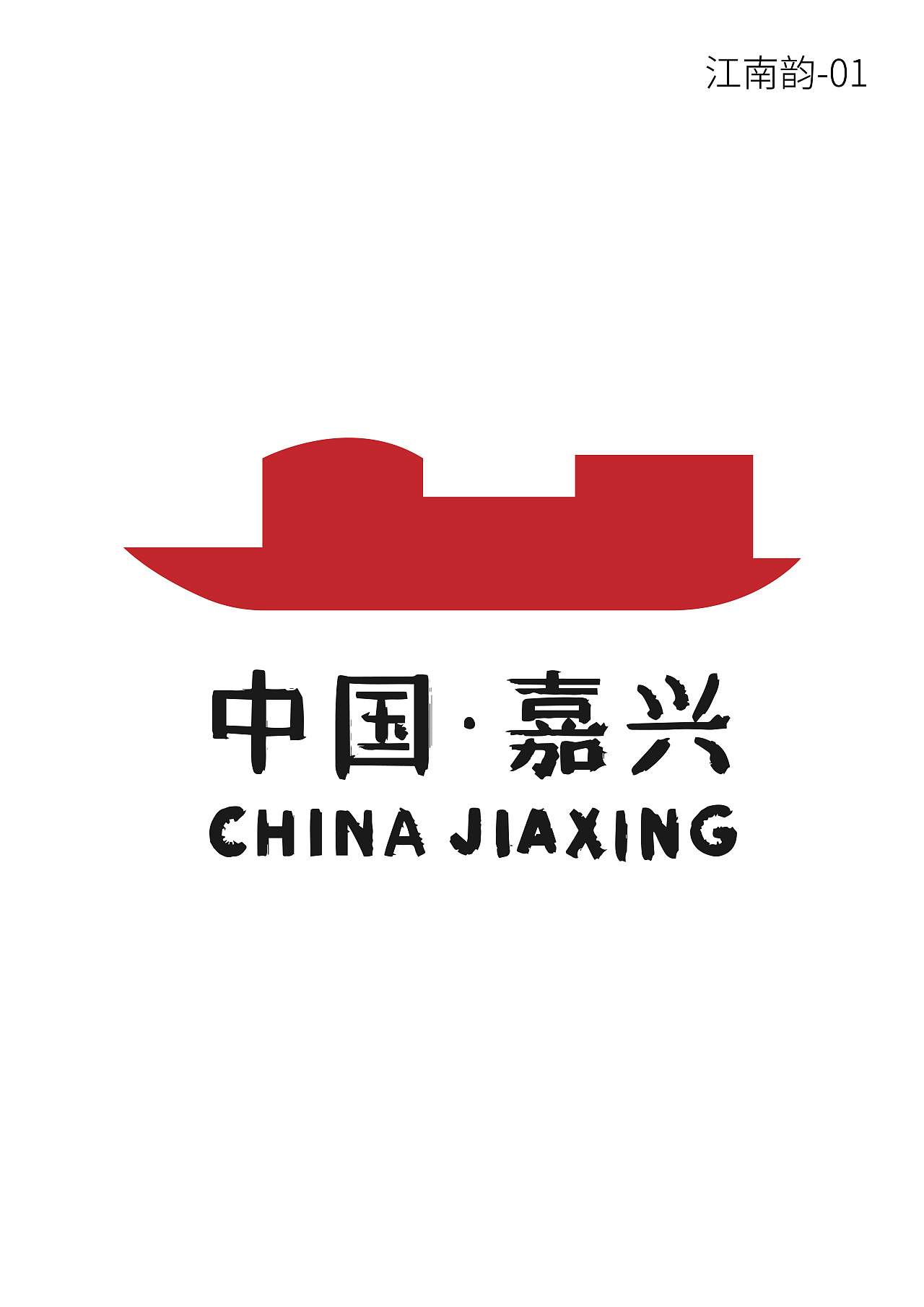 2020年嘉兴市城市标识系统设计国际竞赛