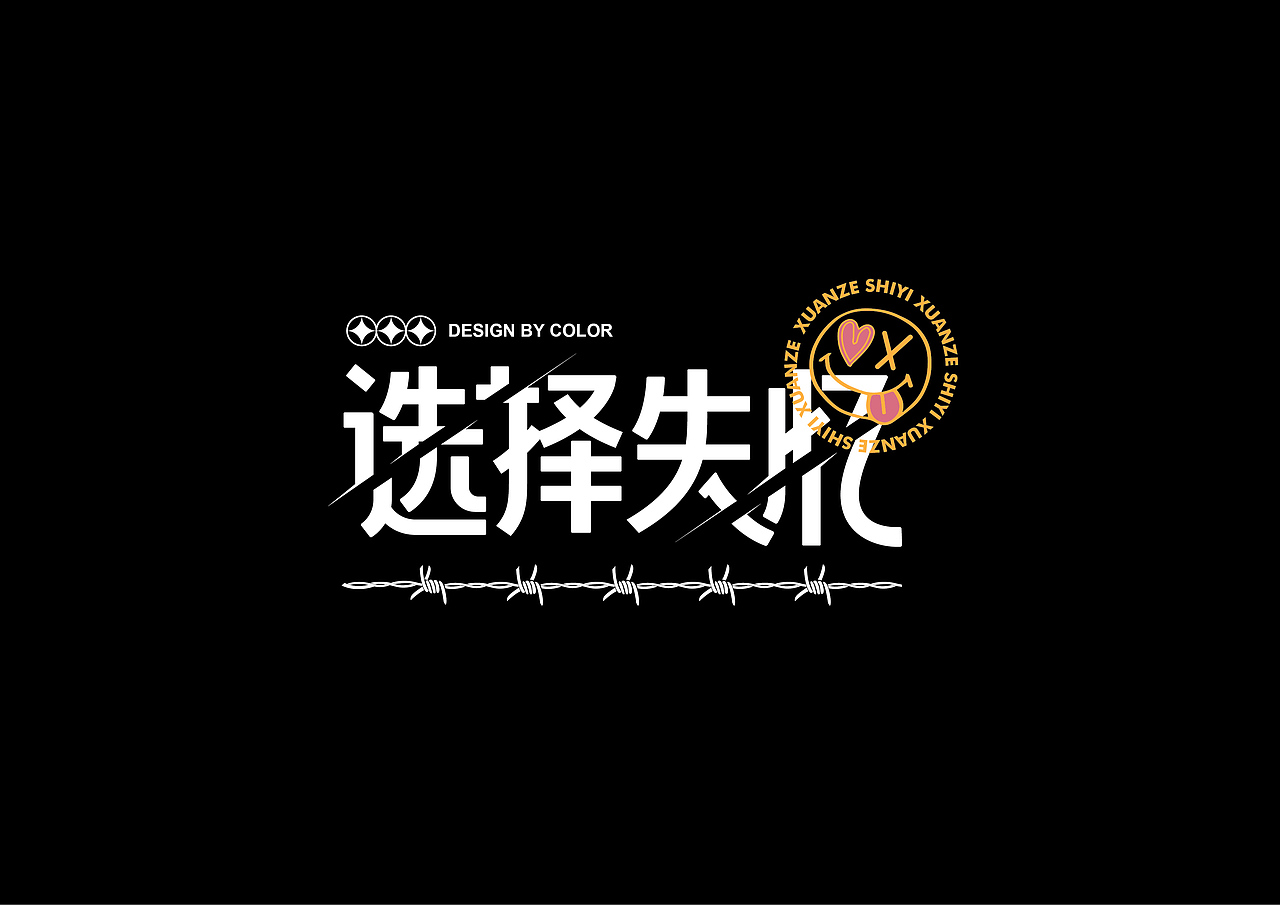 字体设计9（图ZMjYzMTgwNDky） - 字体/字形 - 站酷设计师COOOOLOR原创素材 - 站酷ZCOOL