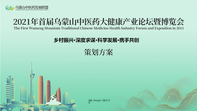首届乌蒙山中医药大健康产业论坛暨博览会活动策划方案（图ZMzI2MDAwNjQ4） - 文案/策划 - 站酷设计师精英策划圈原创素材 - 站酷ZCOOL
