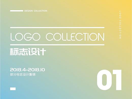 2018上半年logo（小清新风格）作品部分总结