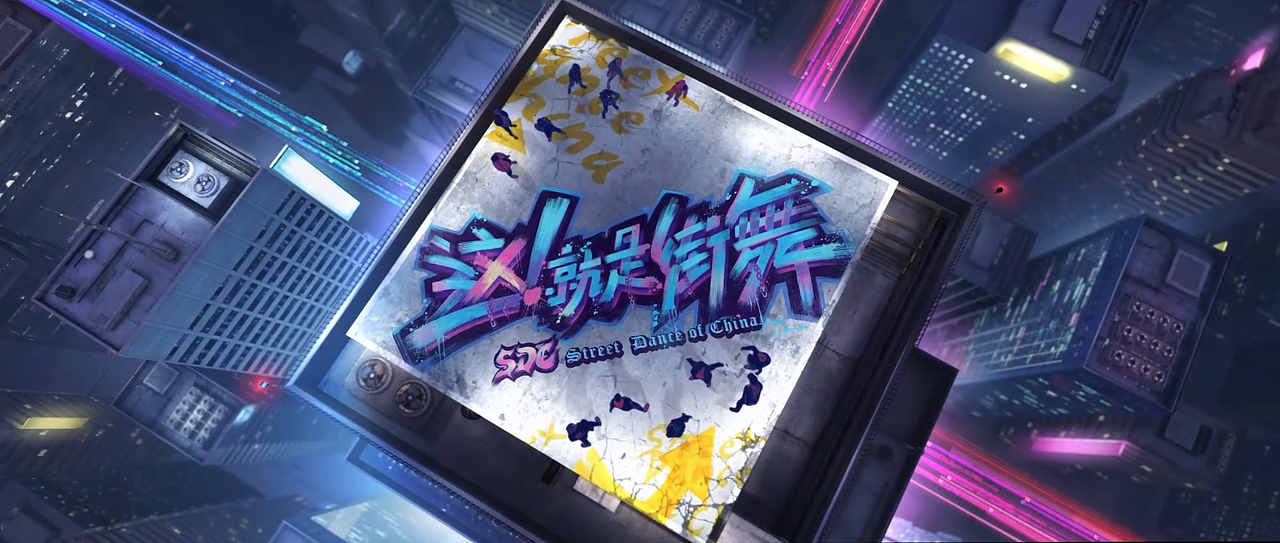 这就是街舞第一季预告