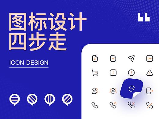 四步设计完美图标