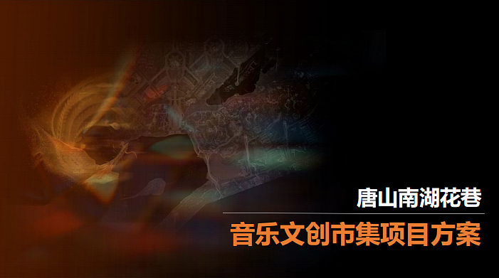 2023唐山南湖花巷音乐文创市集演艺项目规划方案-36P