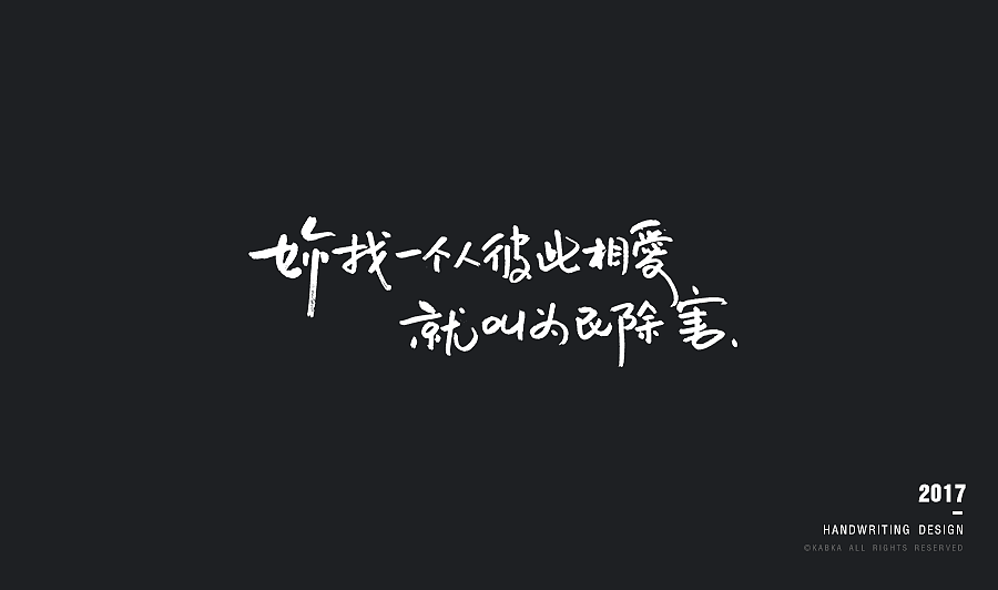 【手写字集】干了这碗毒鸡汤！（图ZODYwMTk5NjQ=） - 字体/字形 - 站酷设计师kabka原创素材 - 站酷ZCOOL