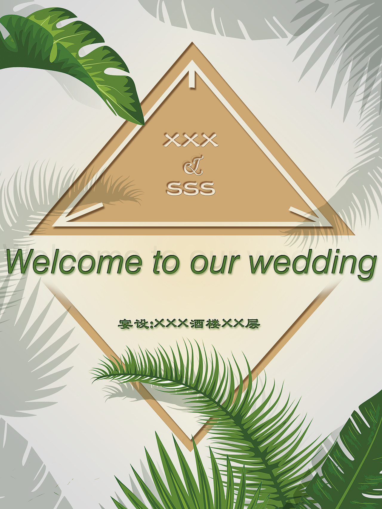小清新风格的婚礼水牌（图ZMTA5NTcyODky） - 海报 - 站酷设计师篖瓷原创素材 - 站酷ZCOOL