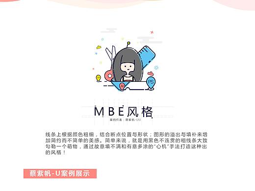 MBE风格案例展示