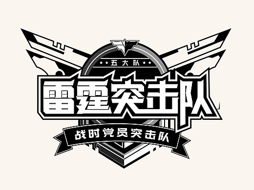 雷霆突击队——字体设计