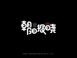 字體設(shè)計(jì)（一）