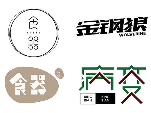字体临摹（个人主页-ZNDU2NzQ0MzY=） - 字体/字形 - 站酷设计师whalefell原创素材 - 站酷ZCOOL