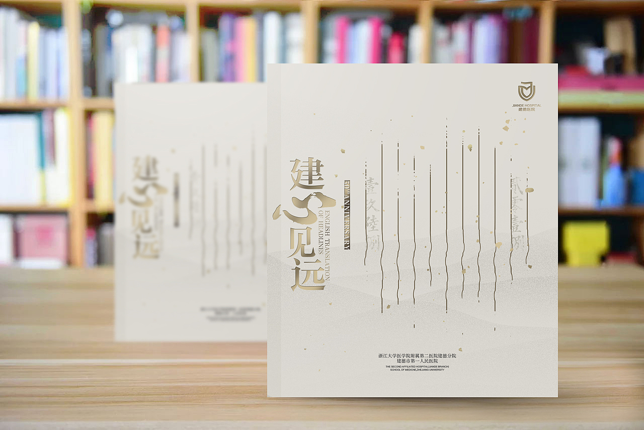 建德医院画册