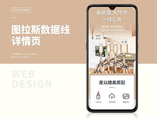 NEW丶WAY丨图拉斯数据线详情页（个人主页-ZNDAwMzA4NzY=） - 电商 - 站酷设计师NEW丶WAY原创素材 - 站酷ZCOOL