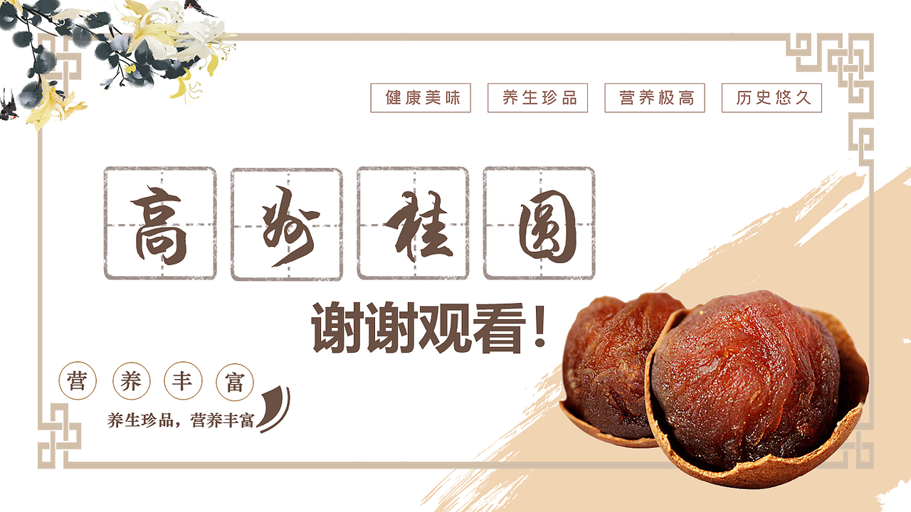 高州桂圆产品介绍PPT（图ZMjUwNDM5ODQ0） - PPT/Keynote - 站酷设计师尼玛帅原创素材 - 站酷ZCOOL