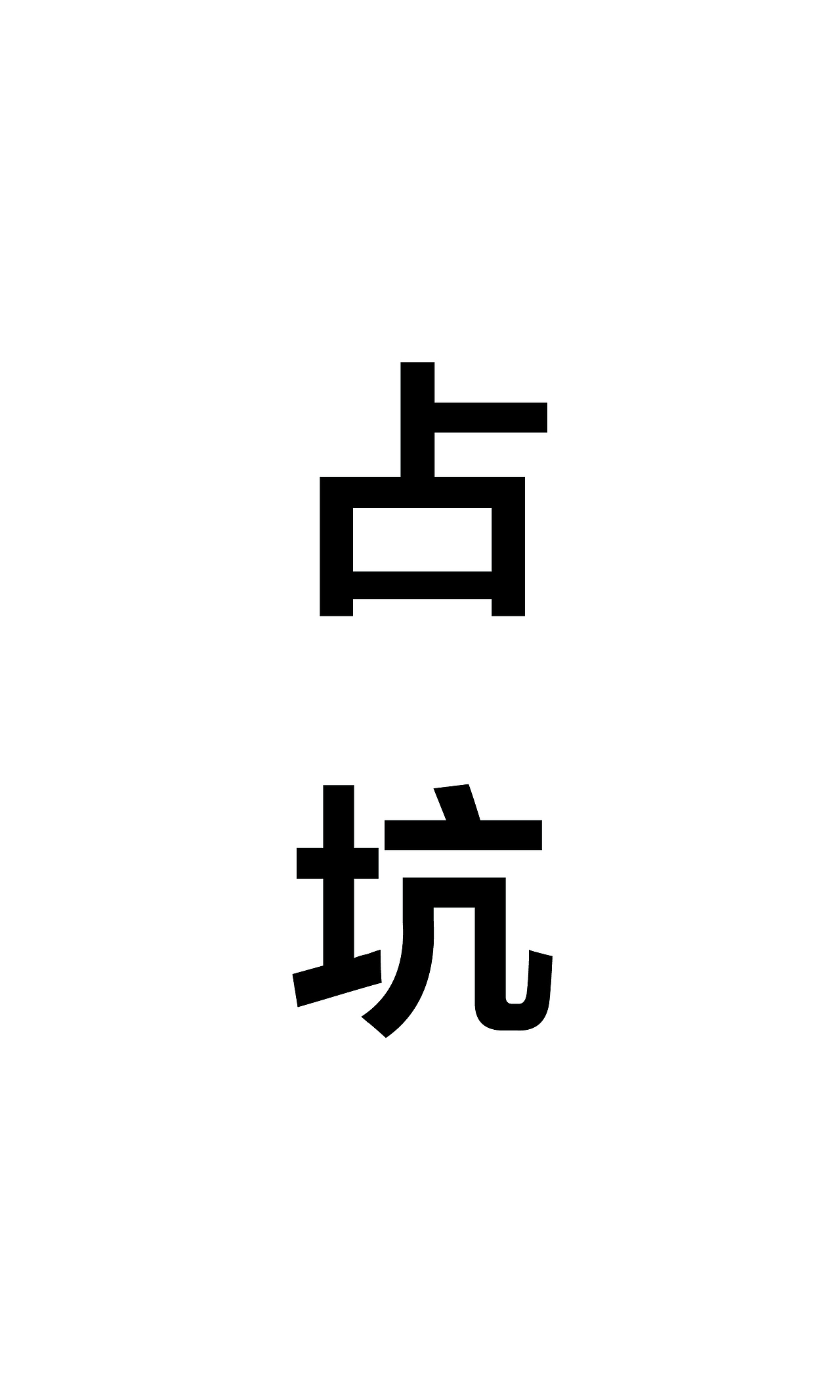 坑（图ZMjM5NDU3NzU2） - 海报 - 站酷设计师趣味有妖气原创素材 - 站酷ZCOOL