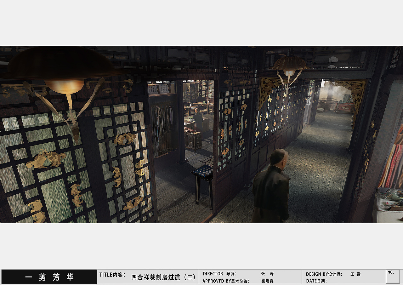 《一剪芳华》-四合祥场景设计