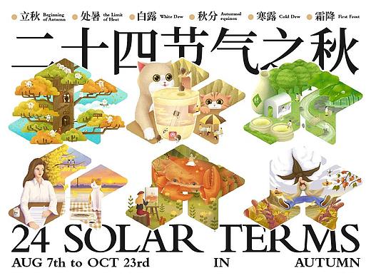 24节气之秋插画合集