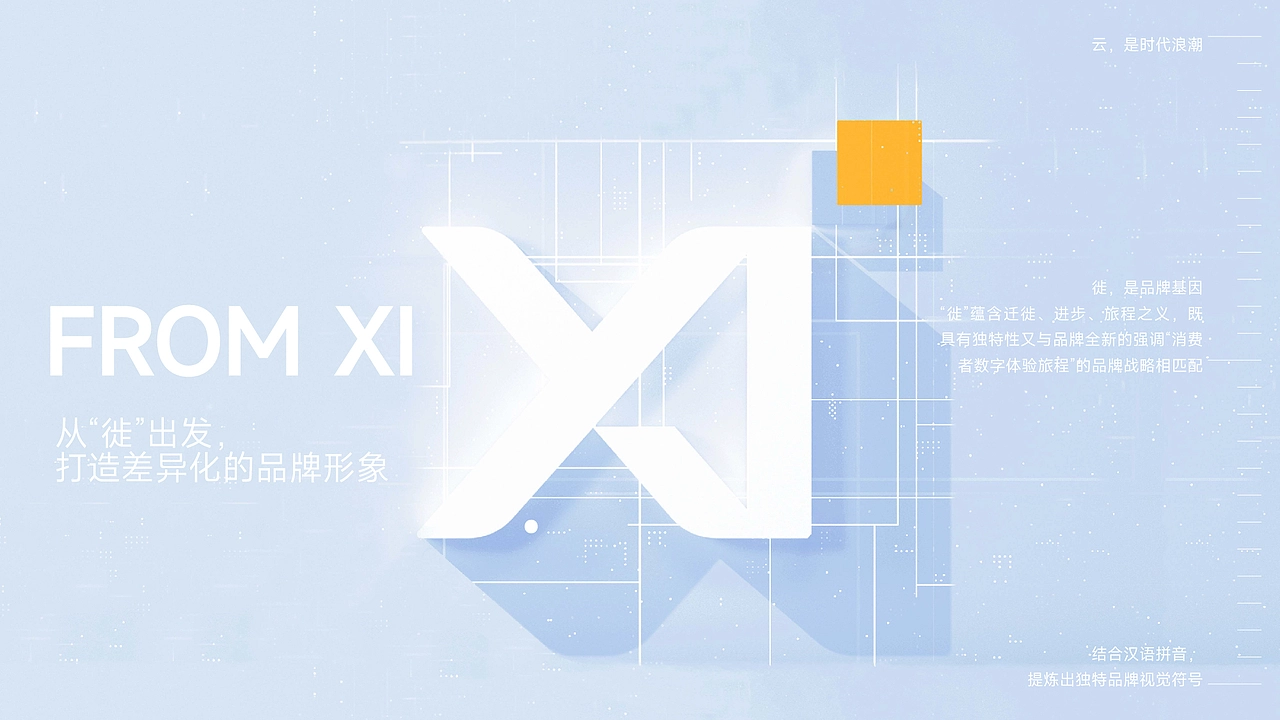 云徙「 品牌升级全案 」