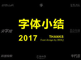 2017字体设计小结