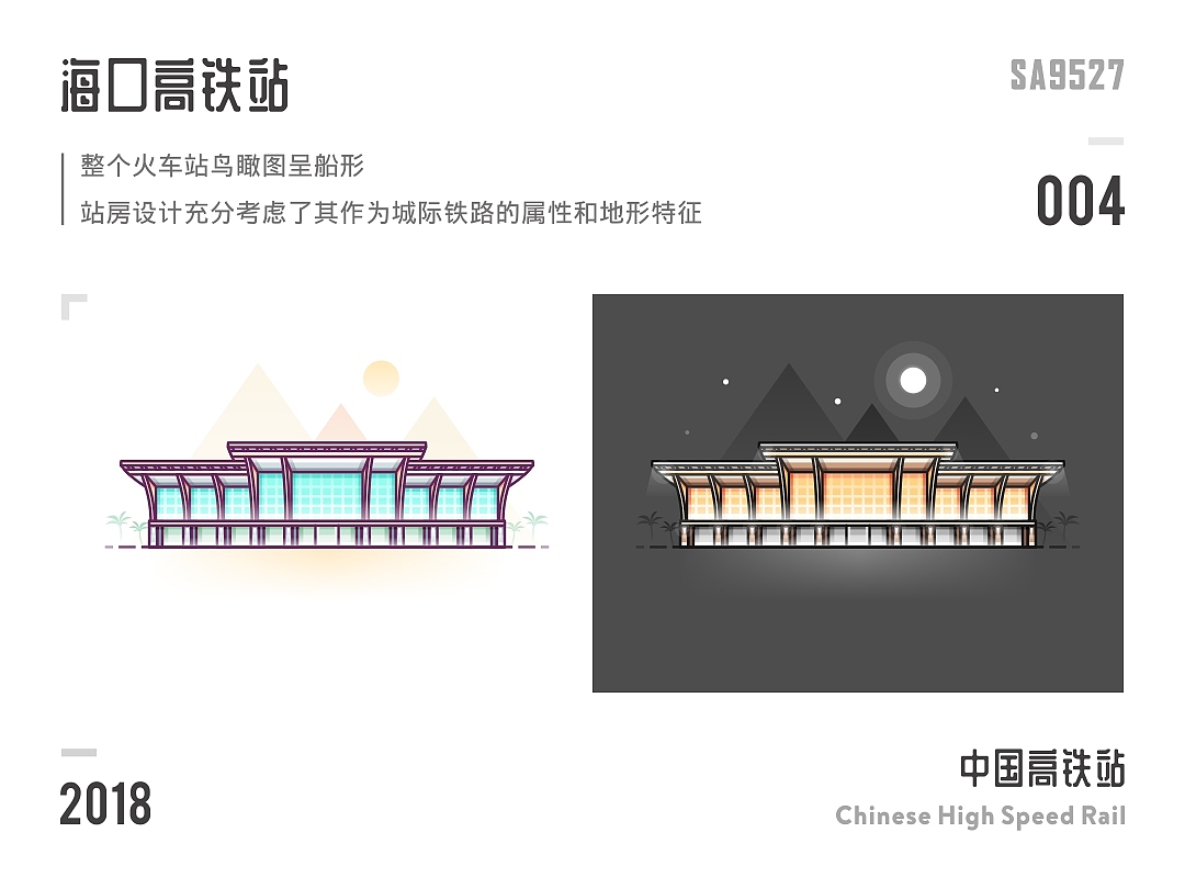 SA9527-中国高铁站系列作品（图ZMTIzNDI0MzY4） - 图案 - 站酷设计师SA九五二七原创素材 - 站酷ZCOOL