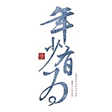 少姜笙的头像