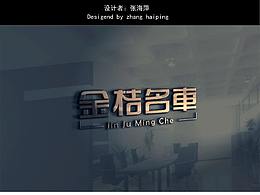 金桔名車字體設(shè)計