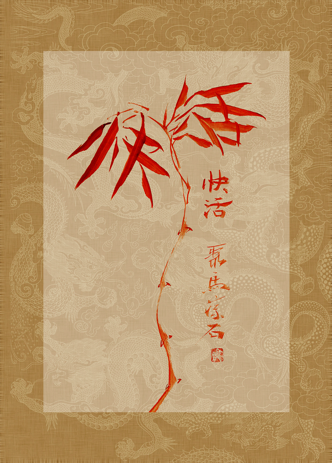 聚马凉石 书画作品集 《书画本同源·硃砂平安竹》上部