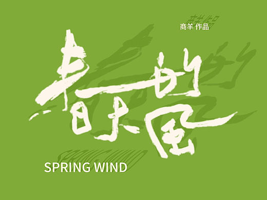 春天的风｜字体设计（个人主页-ZNjE0MzY5ODQ=） - 字体/字形 - 站酷设计师商羊SHANGYANG原创素材 - 站酷ZCOOL