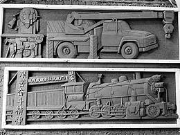 自貢市長(zhǎng)征機(jī)床廠浮雕