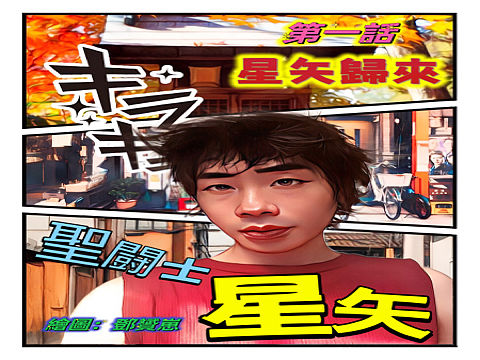 聖闘士星矢歸來彩漫
