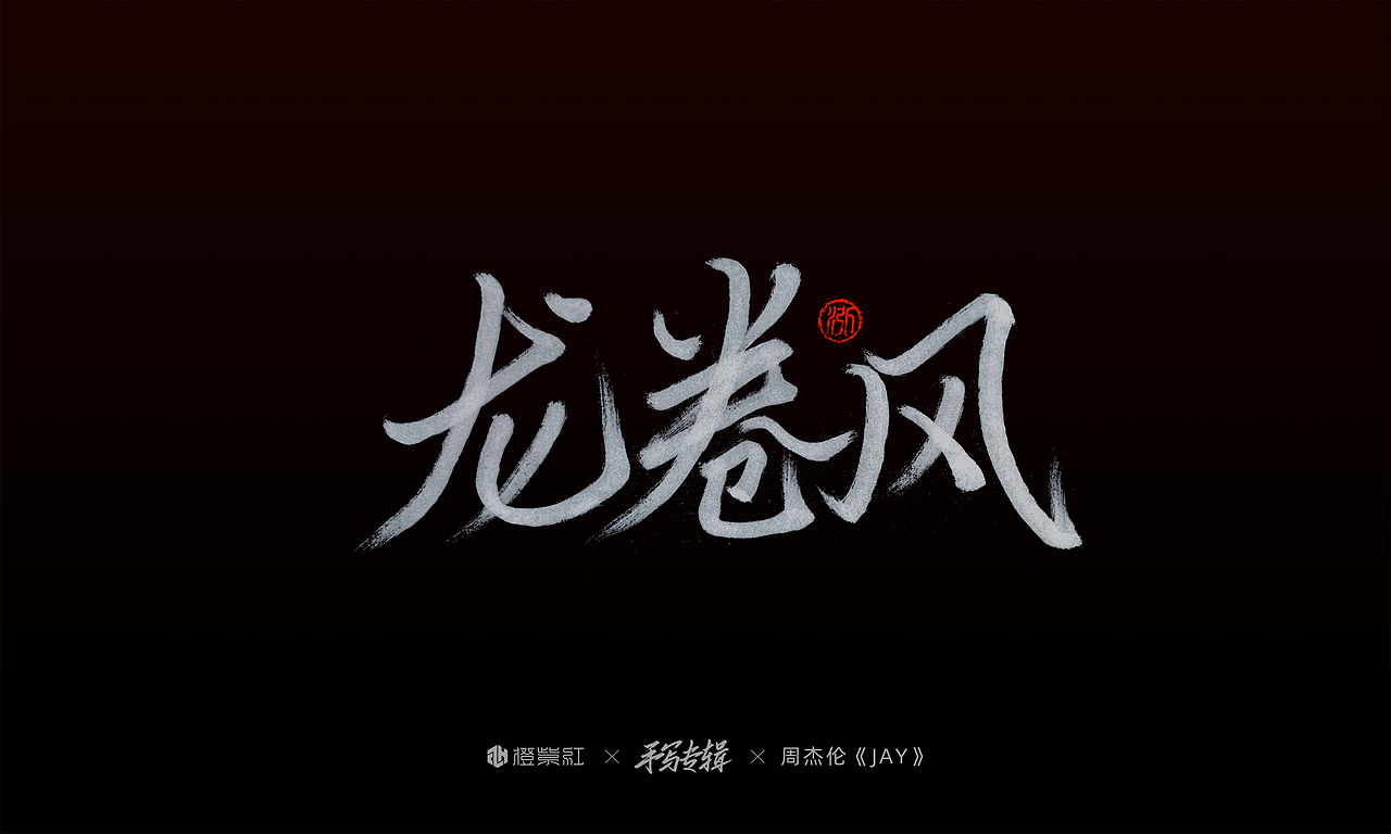 周杰伦首张专辑《Jay》歌名手写（图ZMjMwMjUyODE2） - 字体/字形 - 站酷设计师橙紫红视觉原创素材 - 站酷ZCOOL