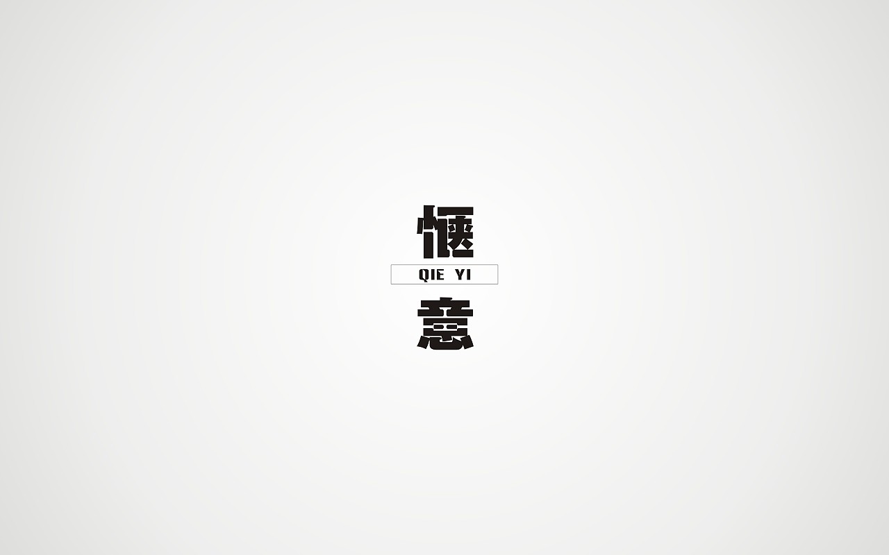 惬意