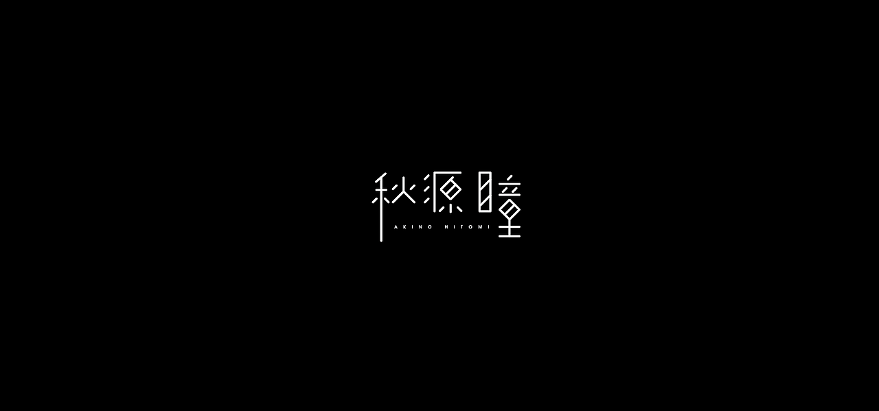 字体设计：秋源瞳（图ZMTE1MDM1MjQw） - 字体/字形 - 站酷设计师showay原创素材 - 站酷ZCOOL