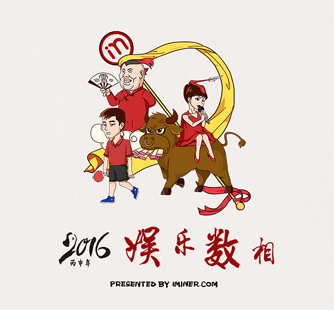 2016娱乐数相（图ZNjk2MzIwMDQ=） - 商业插画 - 站酷设计师阳光下的米粒原创素材 - 站酷ZCOOL