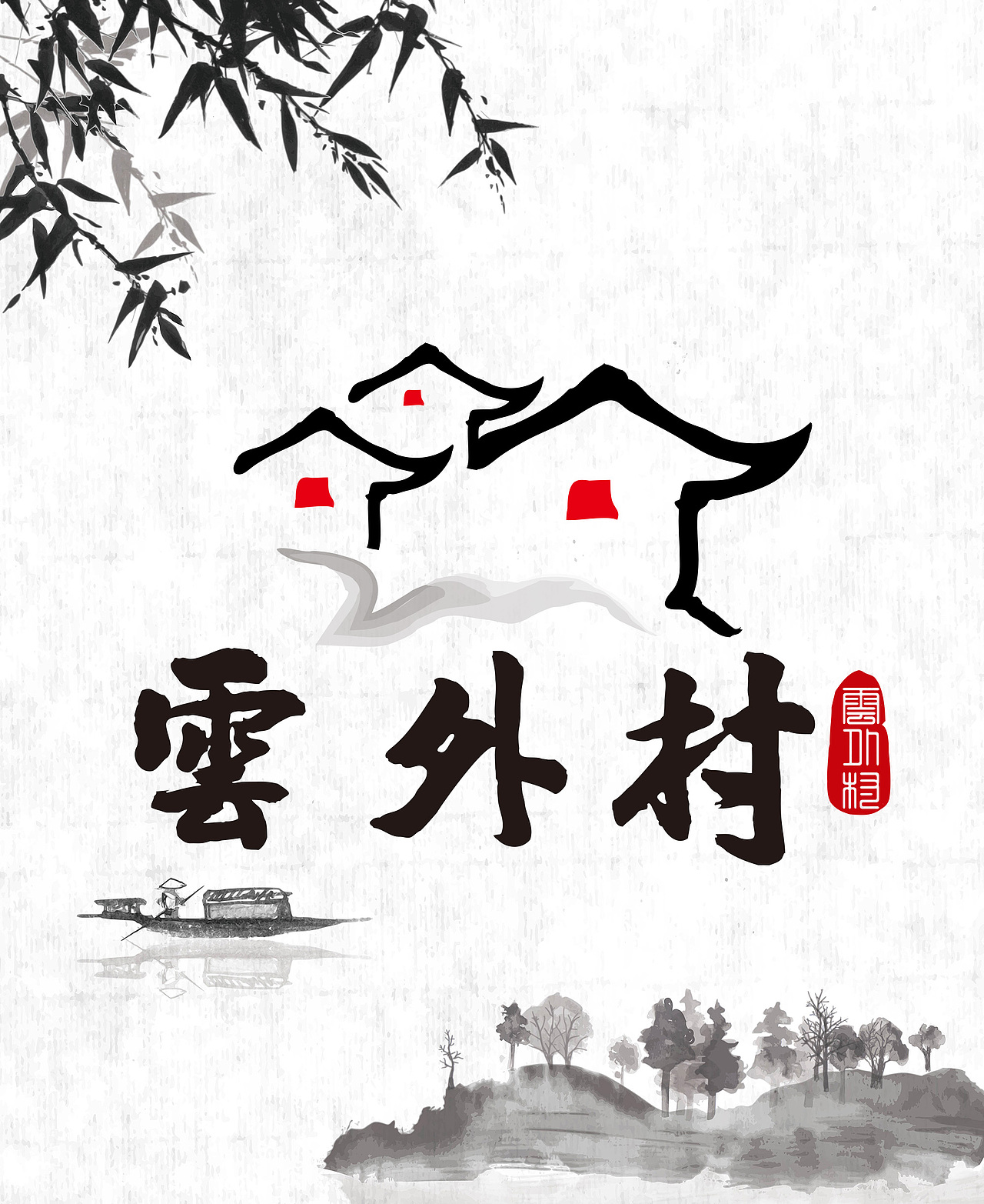 村庄LOGO 设计（图ZODE1NTU1NzY=） - Logo - 站酷设计师apers原创素材 - 站酷ZCOOL