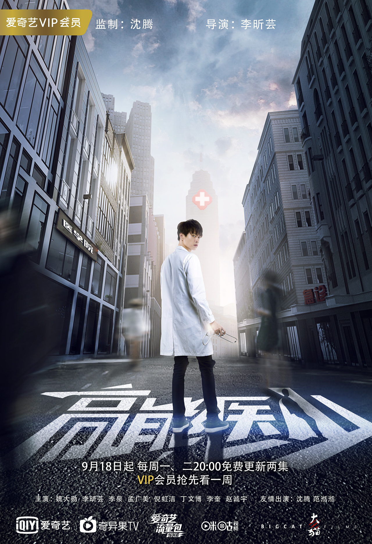 《高能医少》视觉海报