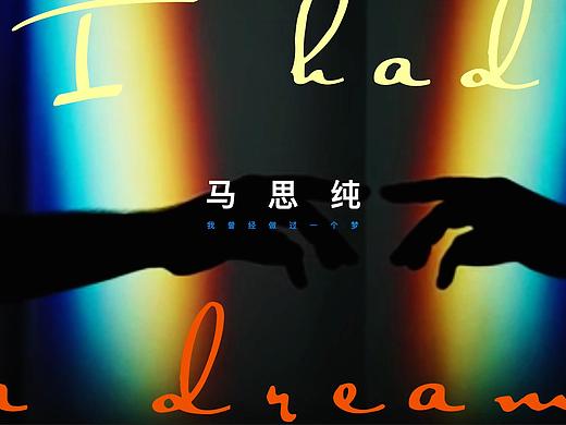 马思纯：我曾经做过一个梦