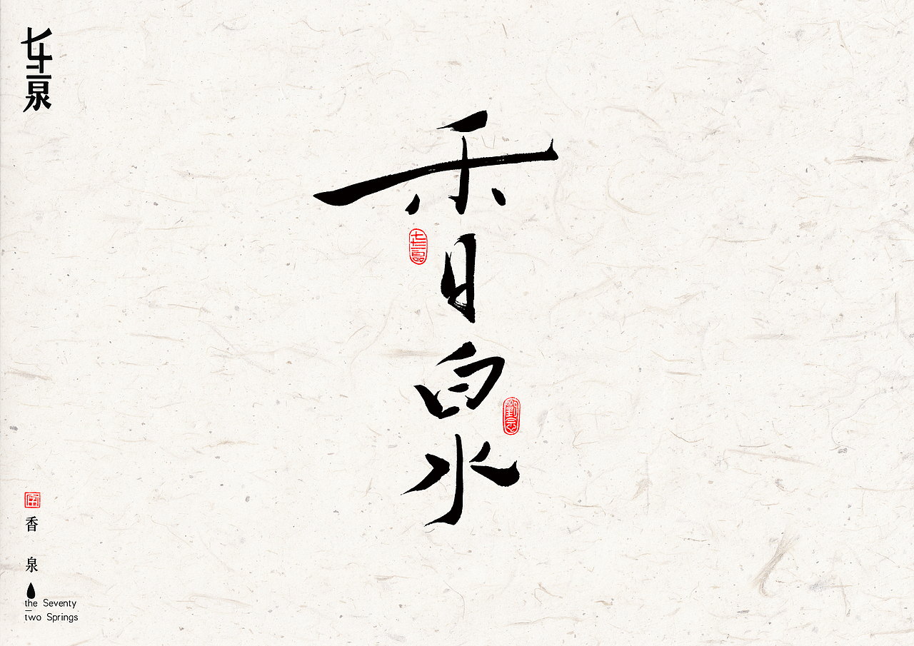 “济南”七十二名泉书法字体设计（图ZNjYyMzc2OTY=） - 字体/字形 - 站酷设计师劉念原创素材 - 站酷ZCOOL