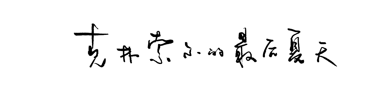 《克林索尔的最后夏天》（图ZMTYwMTkyOTYw） - 创作习作 - 站酷设计师瓜里瓜里瓜里原创素材 - 站酷ZCOOL