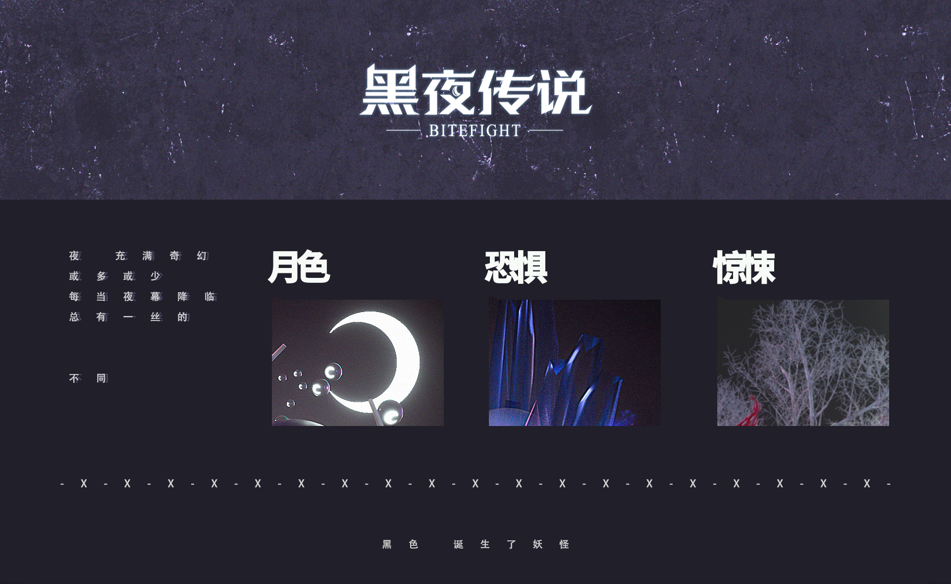 黑夜传说の圆圈幻想