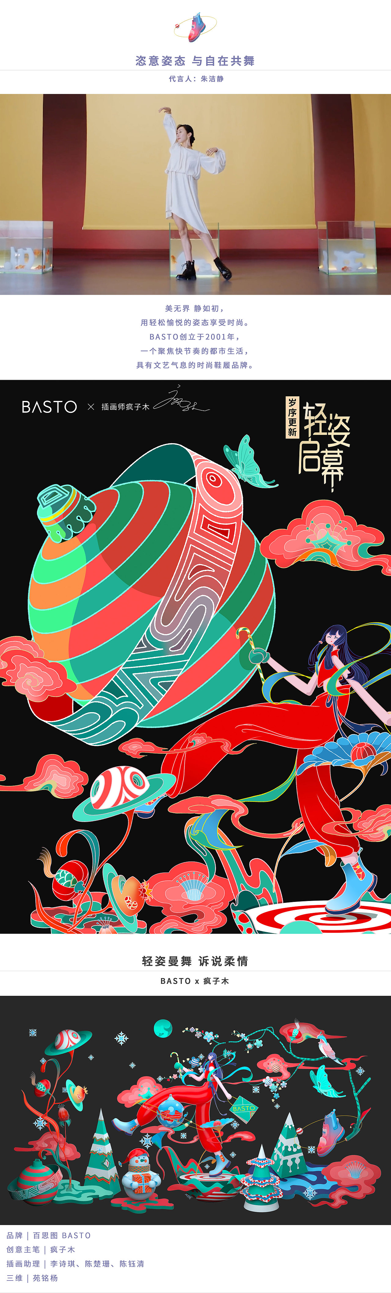 BASTO x 疯子木  | 岁序更新 轻姿启幕