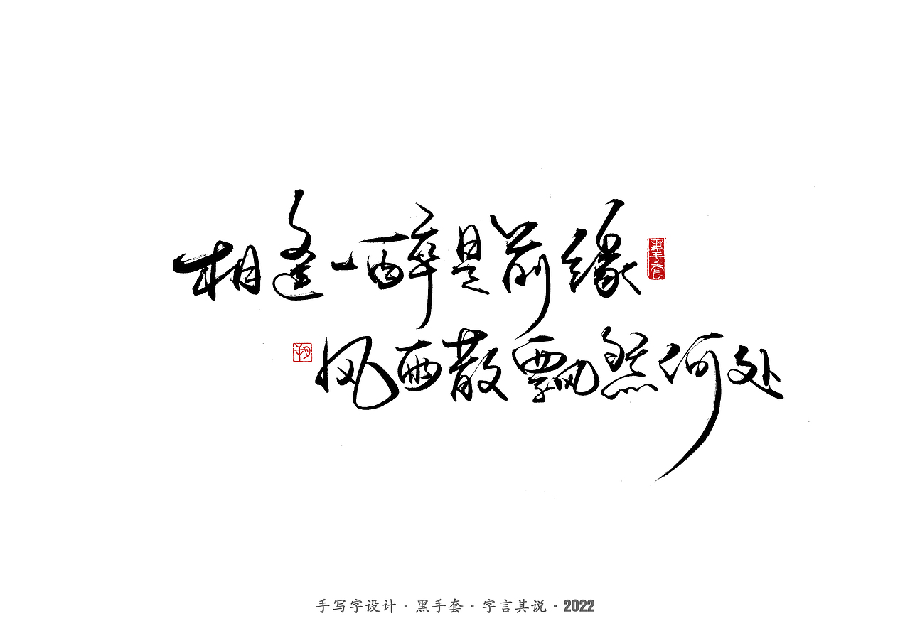 手写字 · 《短句》（图ZMjk1NDE5NDQ0） - 字体/字形 - 站酷设计师字言其说原创素材 - 站酷ZCOOL