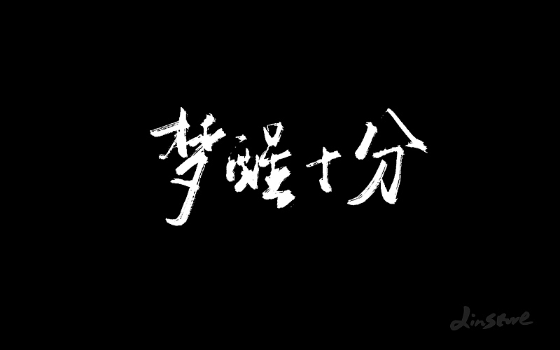 手写字（图ZODIwNjczMTI=） - 字体/字形 - 站酷设计师小小布谷鸟原创素材 - 站酷ZCOOL
