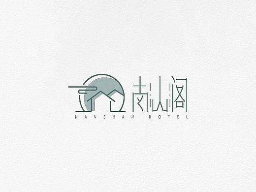 南山阁品牌手册