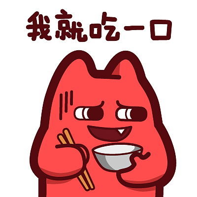 s44【魔鬼猫表情-我就吃一口】#半身 咀嚼 筷子 碗 米饭 卑微 ip 魔性