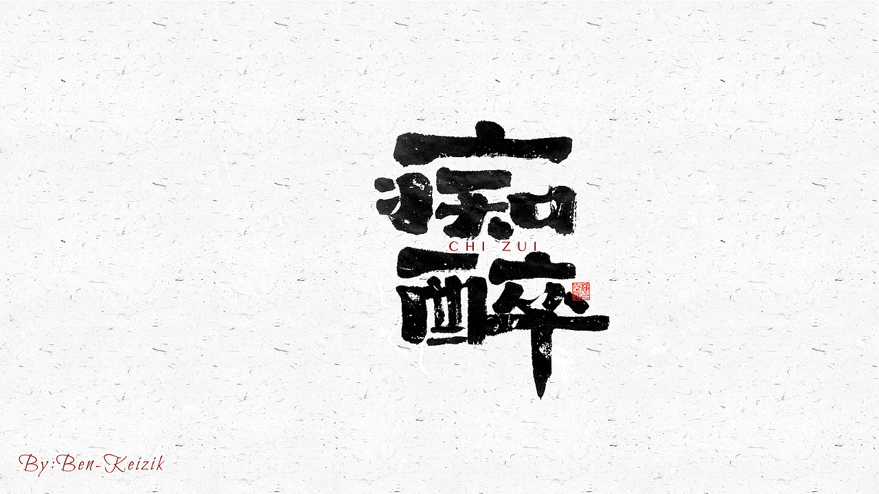 自言字语 —— 一组手写毛笔字（图ZMjY5NTMwNDA0） - 字体/字形 - 站酷设计师祺壹原创素材 - 站酷ZCOOL