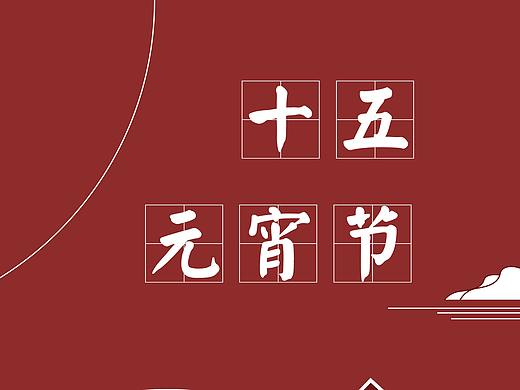 元宵海报