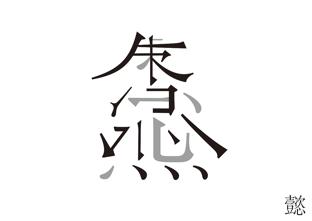 懿（图ZMjE5MTQ3NjQ0） - 字体/字形 - 站酷设计师Monstarl原创素材 - 站酷ZCOOL
