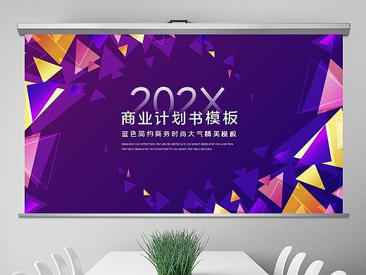 紫色高端大气企业宣传商业计划书PPT模板